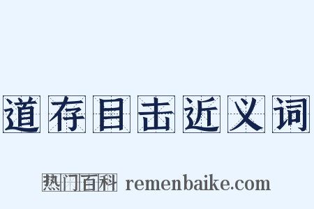 道存目击近义词是什么意思的图片